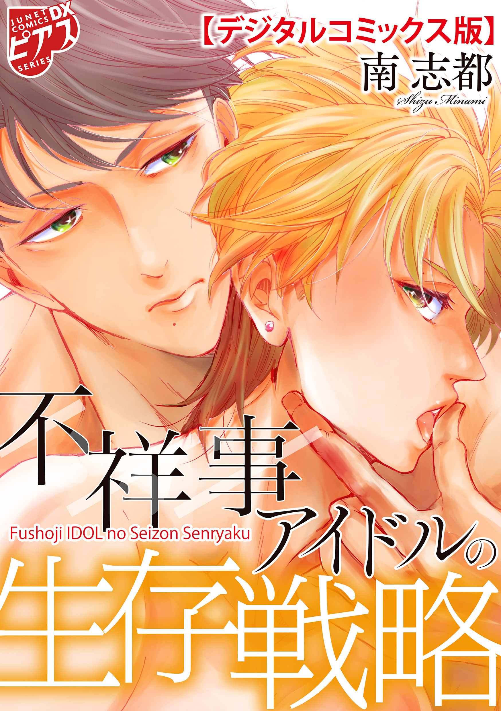 不祥事アイドルの生存戦略【デジタルコミックス版】