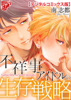 不祥事アイドルの生存戦略【デジタルコミックス版】
