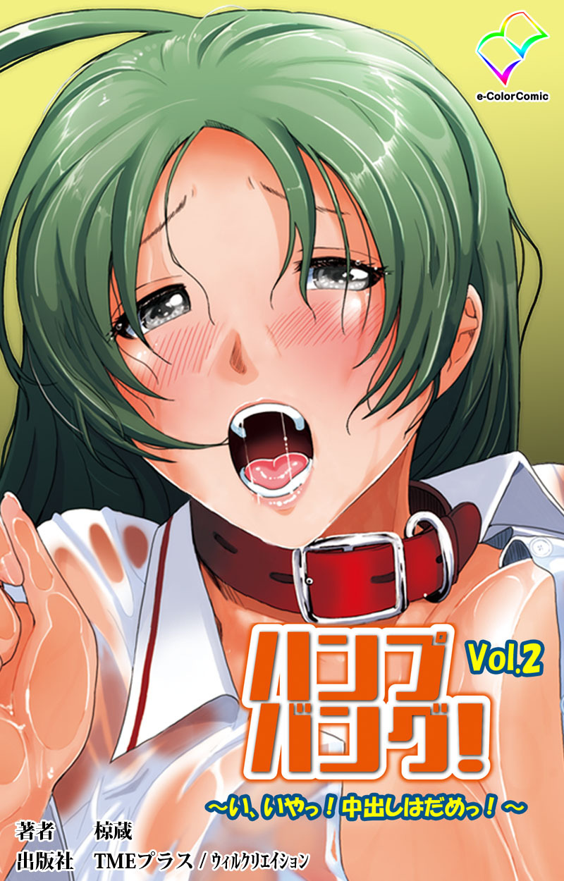 ハンプバング！  Vol.2～ い、いやっ！中出しはだめっ！～【フルカラー】