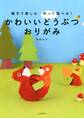 かわいいどうぶつおりがみ