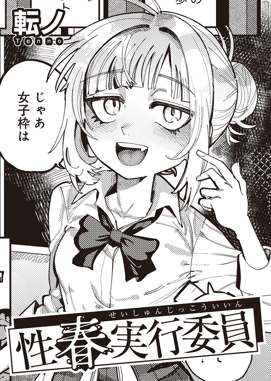 性春実行委員 【単話】