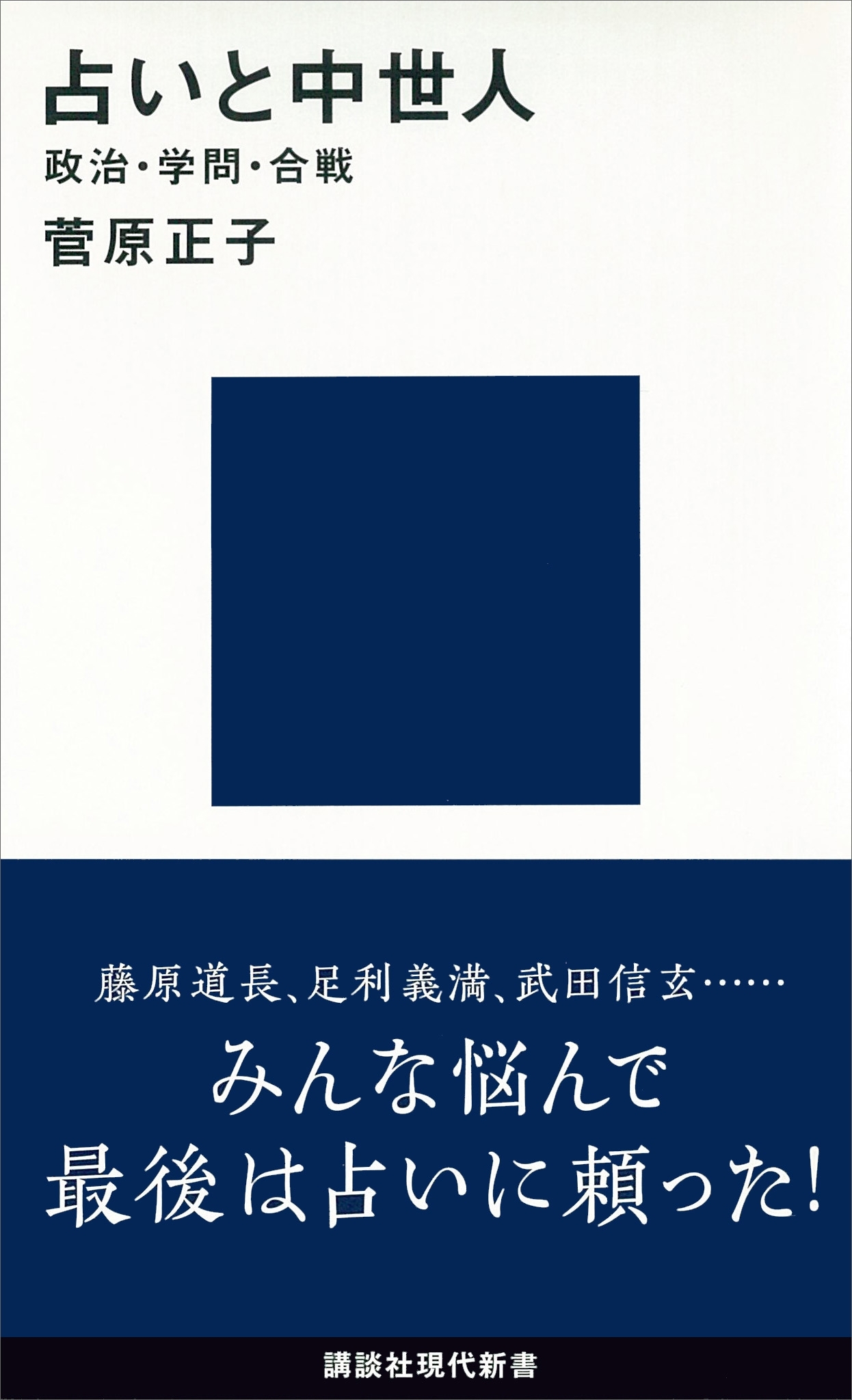 占いと中世人―政治・学問・合戦