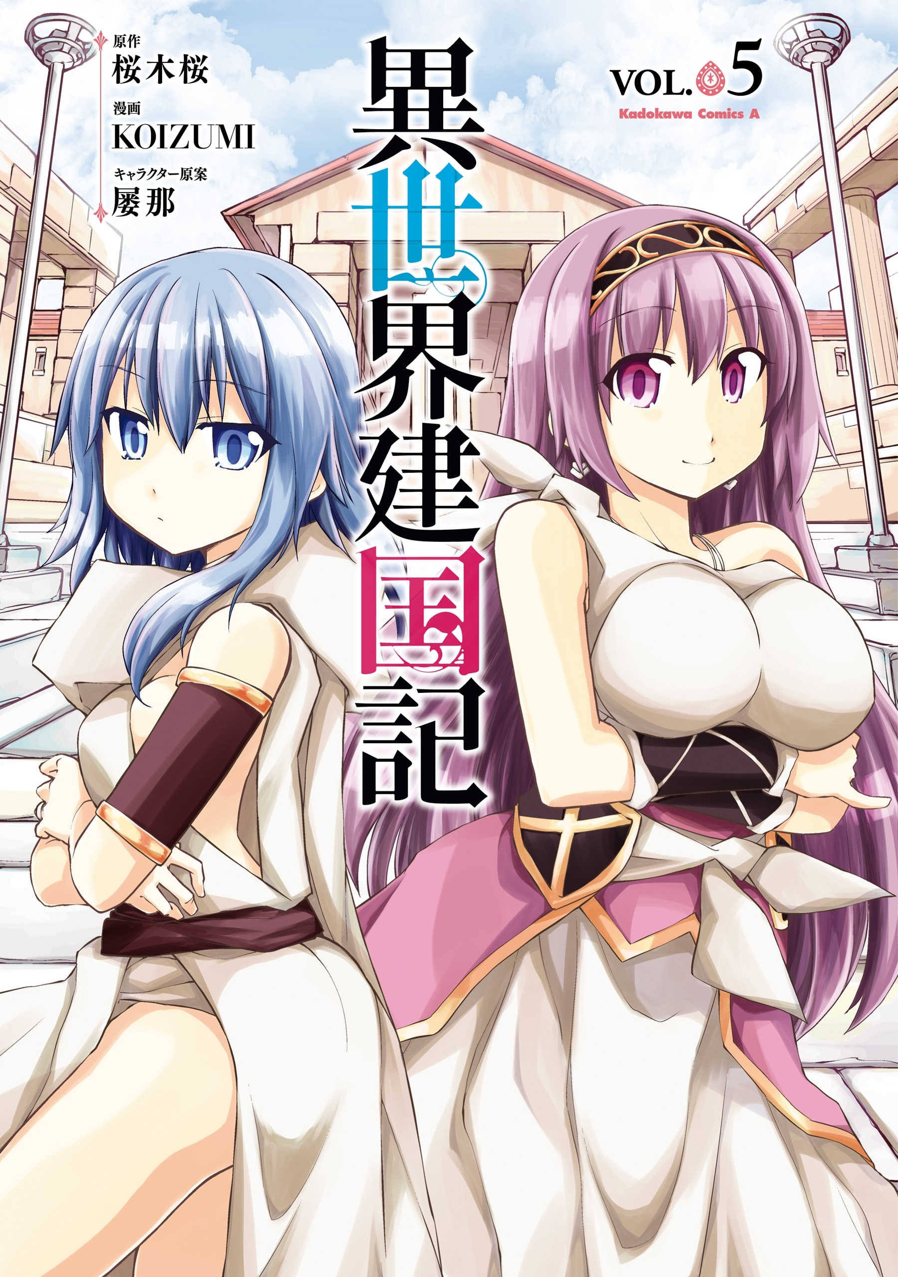 異世界建国記(5)