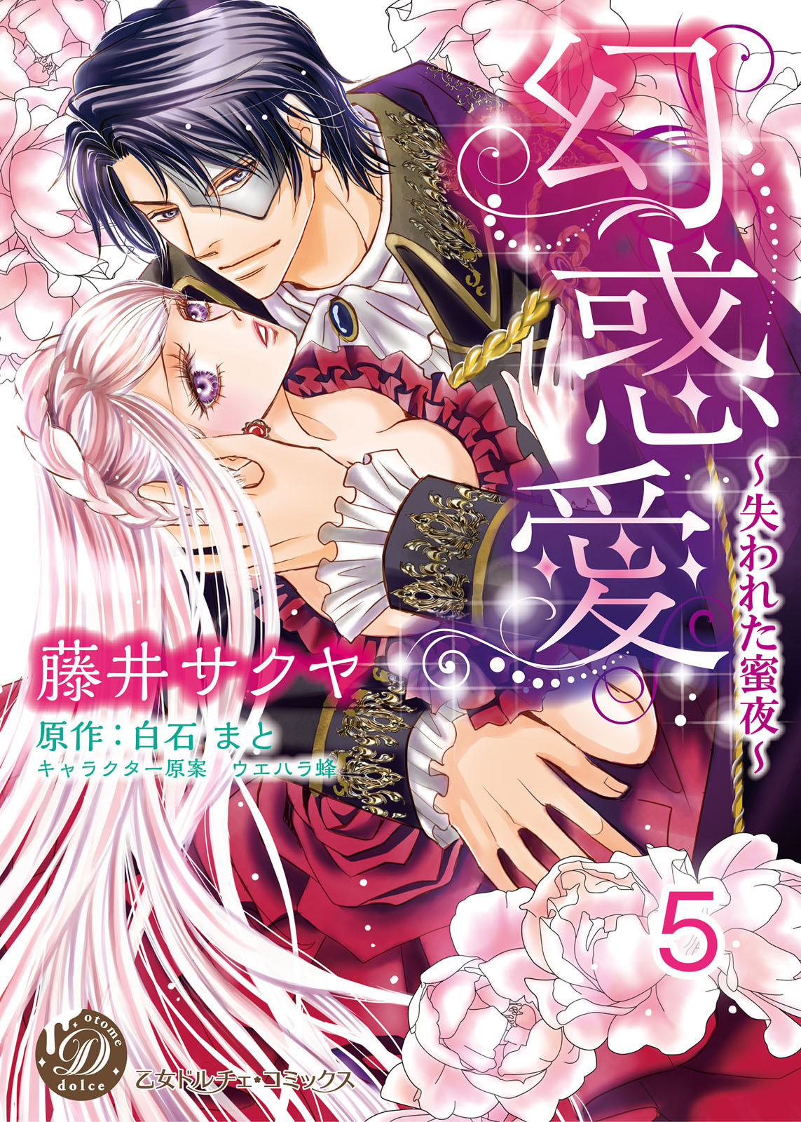 幻惑愛～失われた蜜夜～【分冊版】5