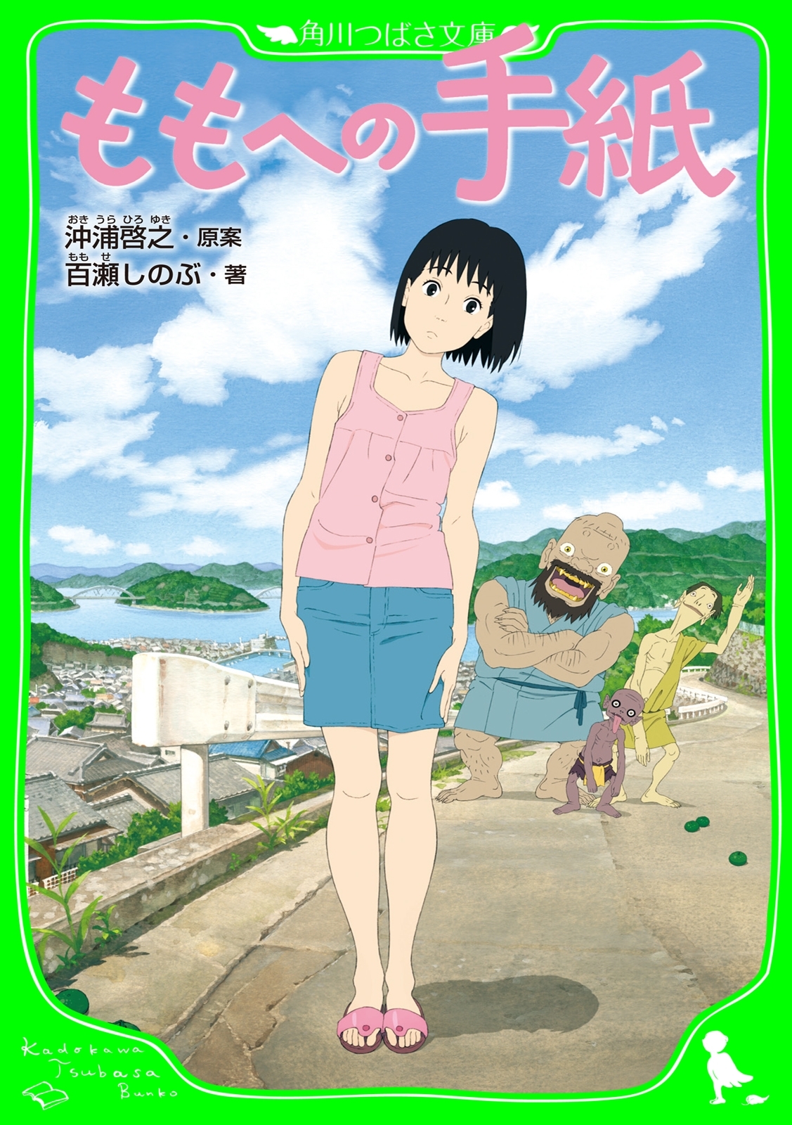 ももへの手紙　（角川つばさ文庫）