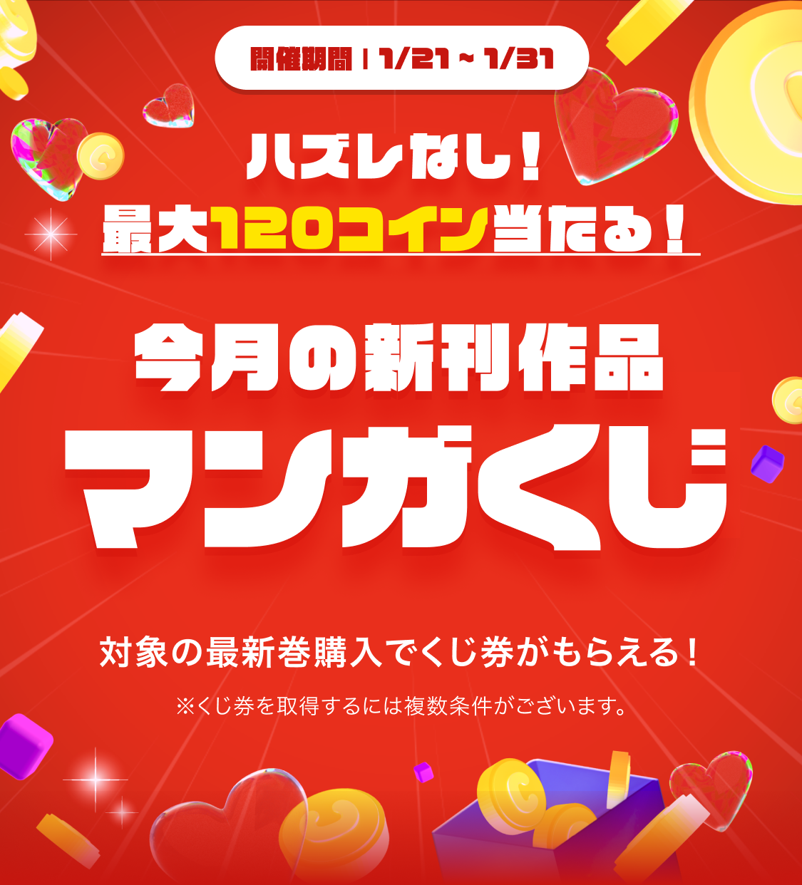 今月の新刊作品マンガくじ（1月）