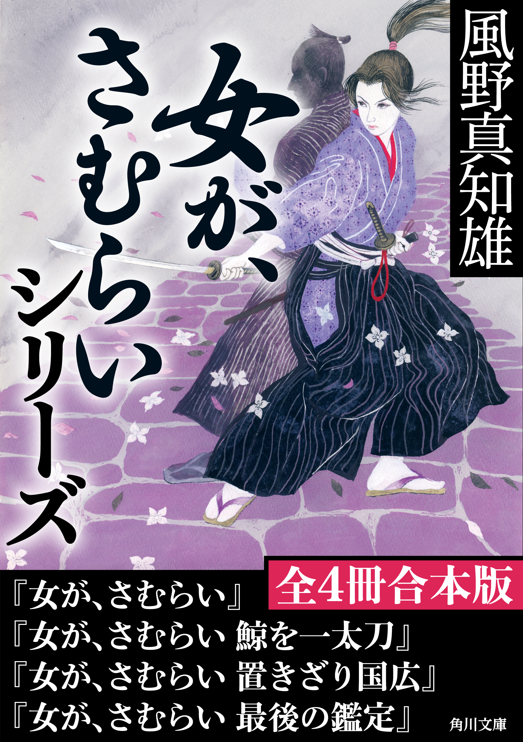 「女が、さむらい」シリーズ【全４冊合本版】