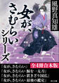 「女が、さむらい」シリーズ【全4冊合本版】