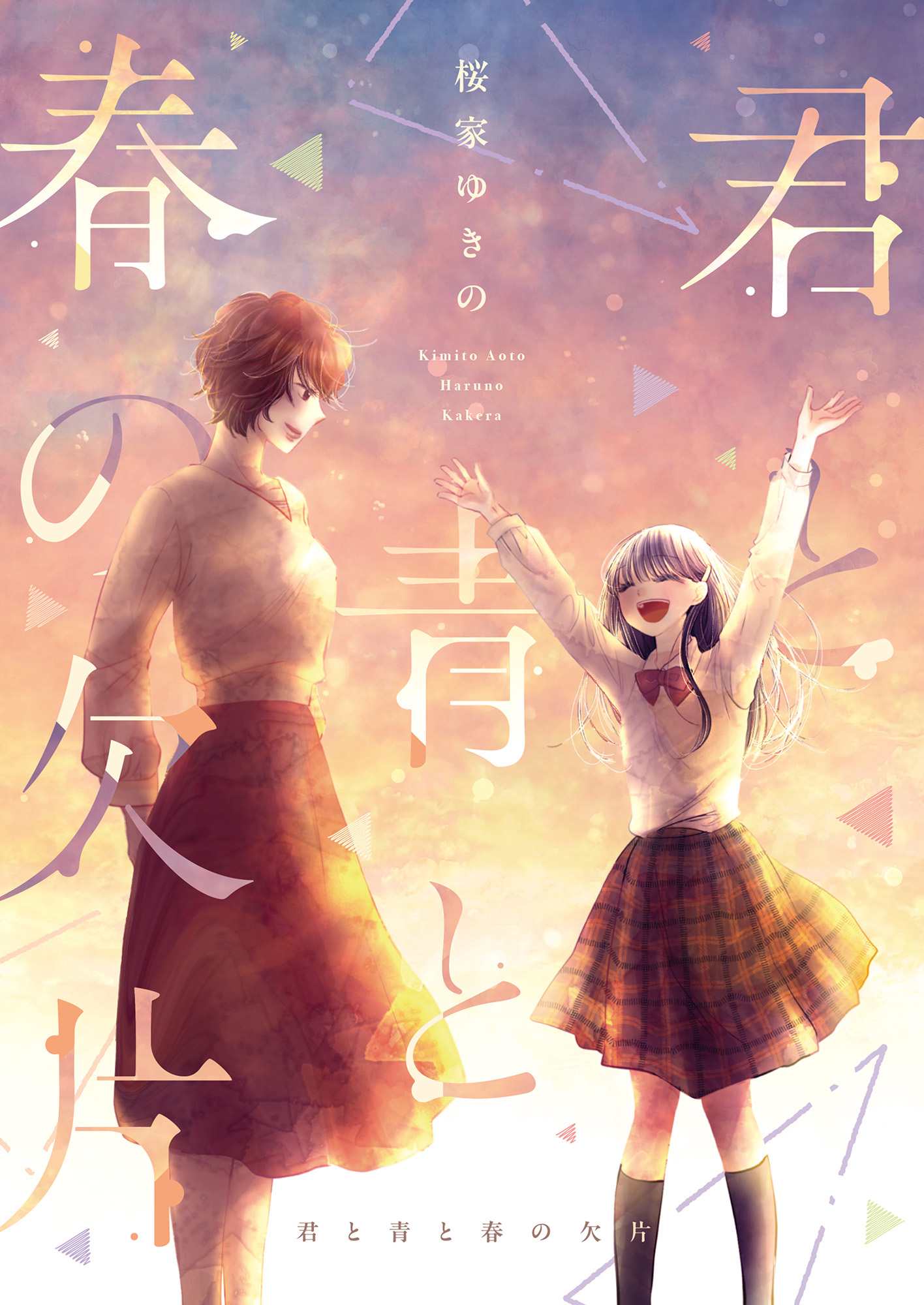 君と青と春の欠片