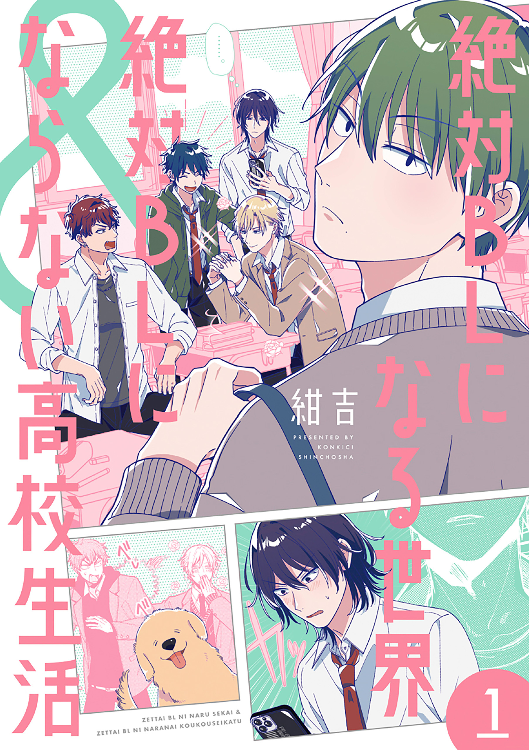 【期間限定　試し読み増量版】絶対BLになる世界＆絶対BLにならない高校生活　1巻【電子特典付き】