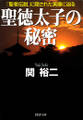 聖徳太子の秘密