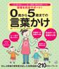 保育を完全サポート! 0歳から5歳までの言葉かけ