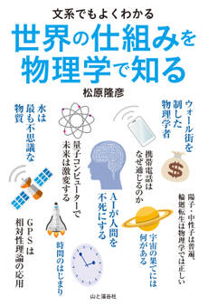 文系でもよくわかる 世界の仕組みを物理学で知る