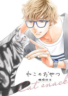 ねこねこケイヤク