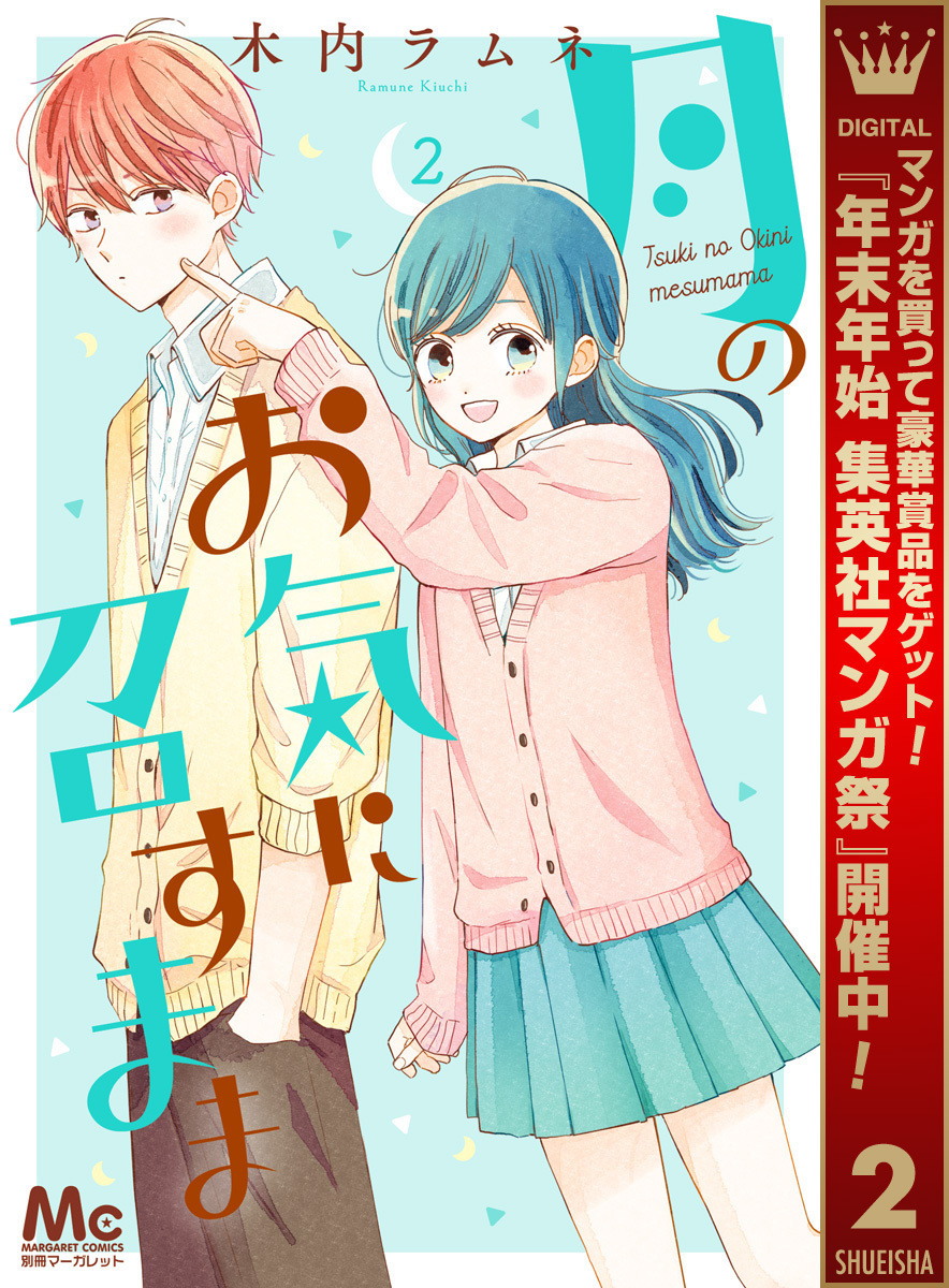 月のお気に召すまま【期間限定無料】 2