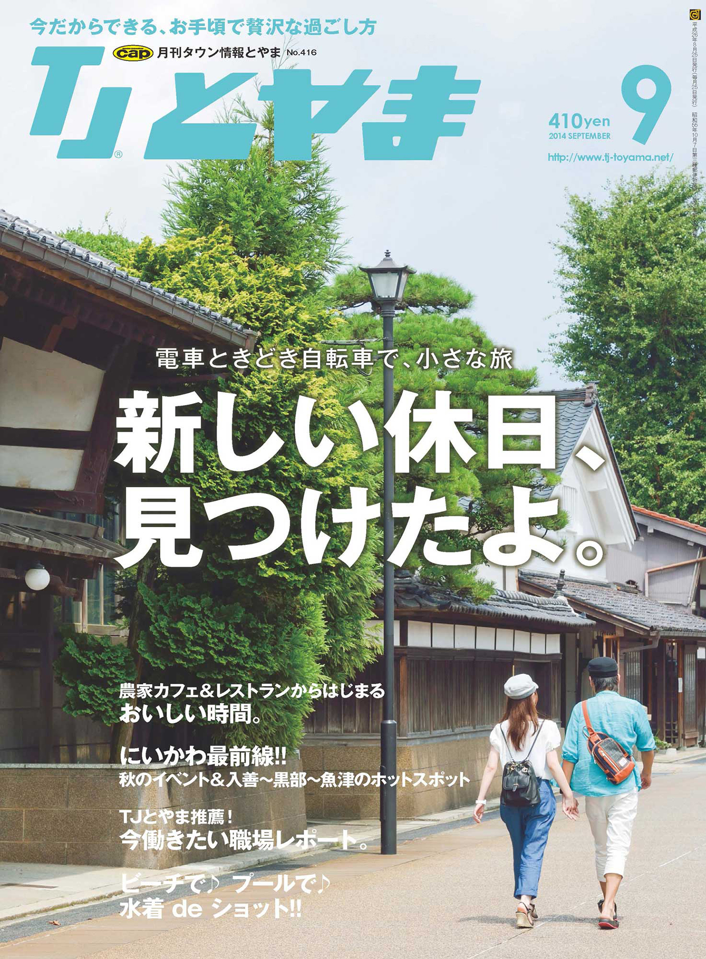 タウン情報とやま 2014年9月号