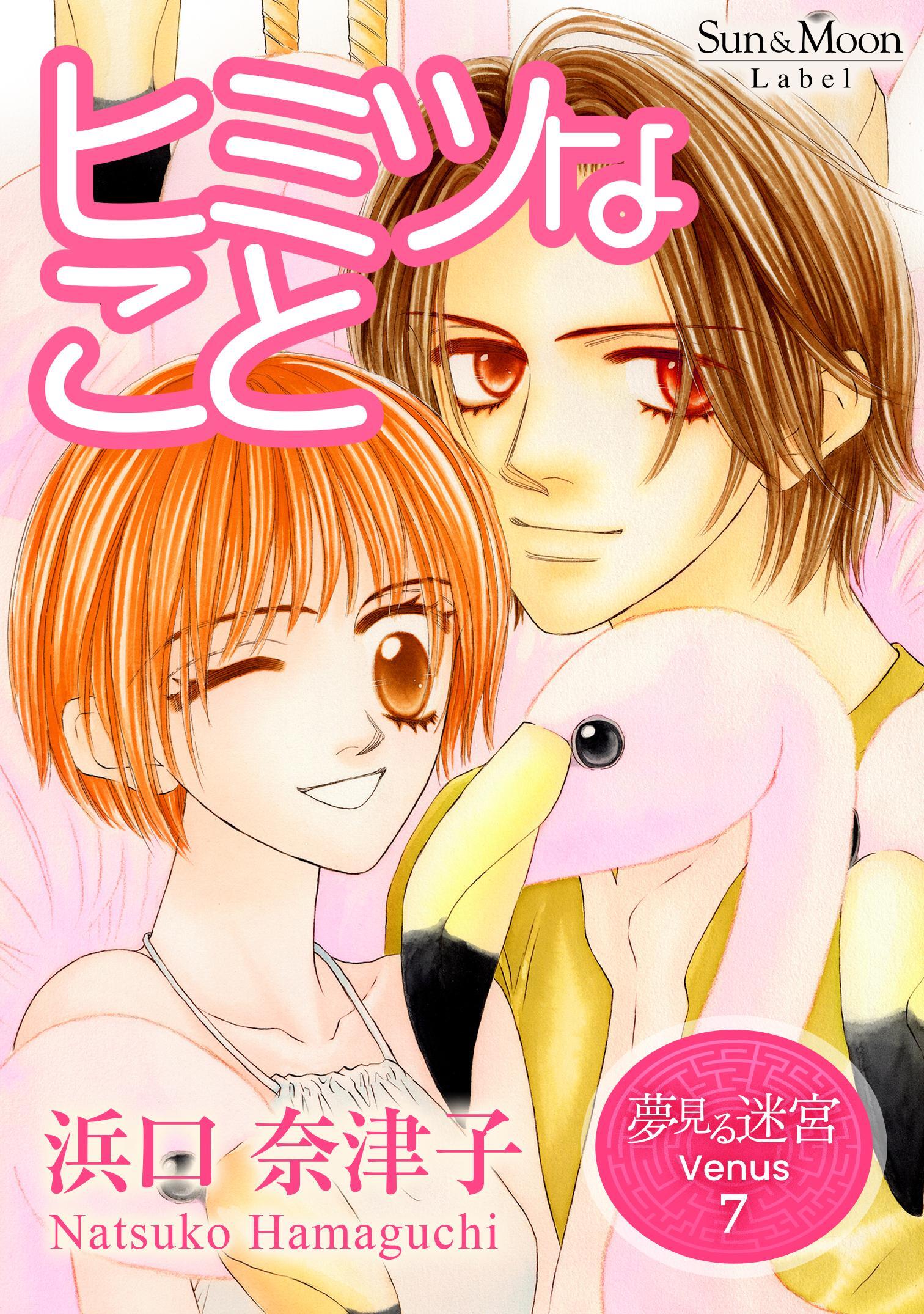 夢見る迷宮 Venus （７） ヒミツなこと