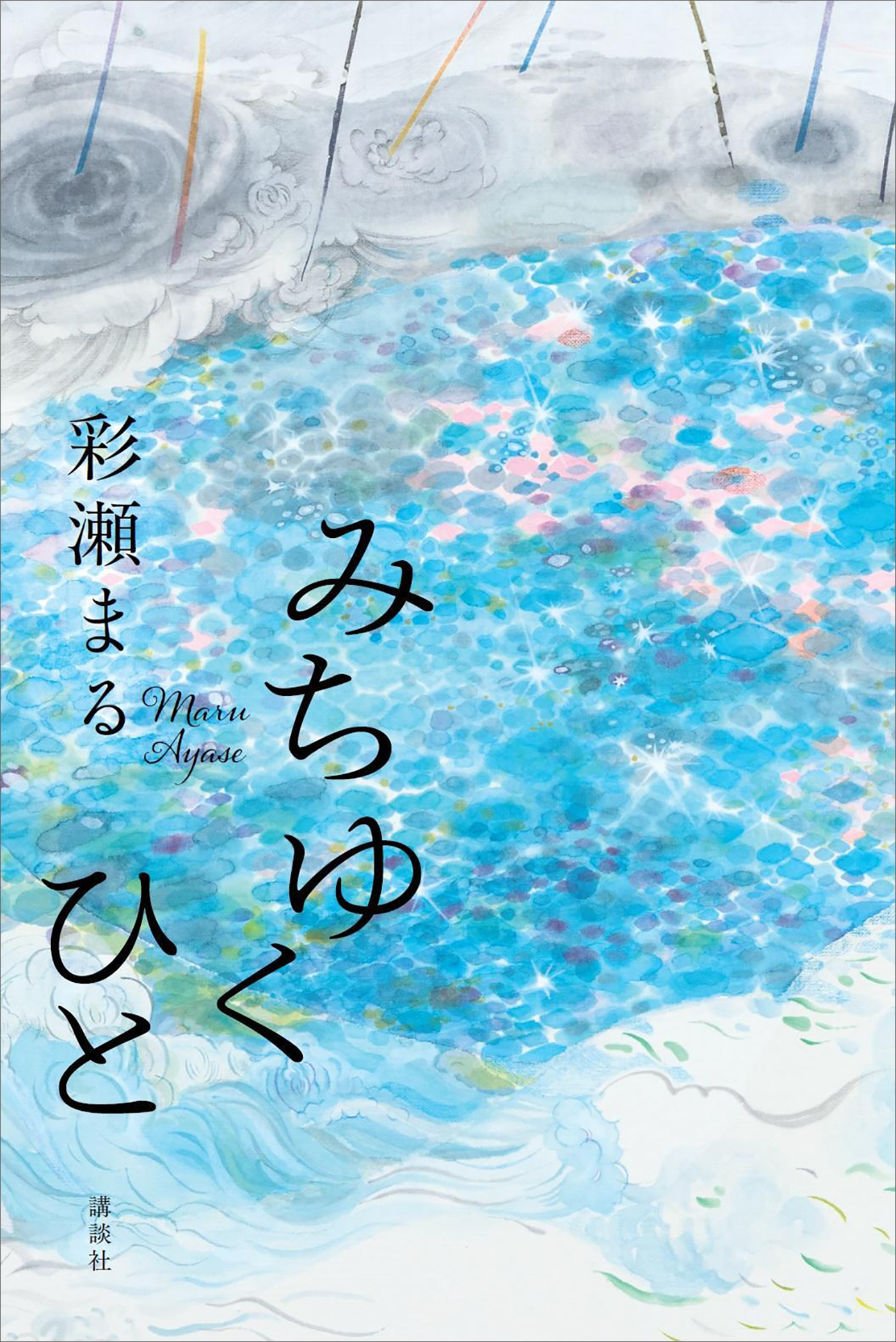 みちゆくひと