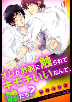 オレがお前に触られてキモチいいなんて、嘘だろ?