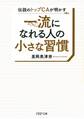 伝説のトップCAが明かす 一流になれる人の小さな習慣