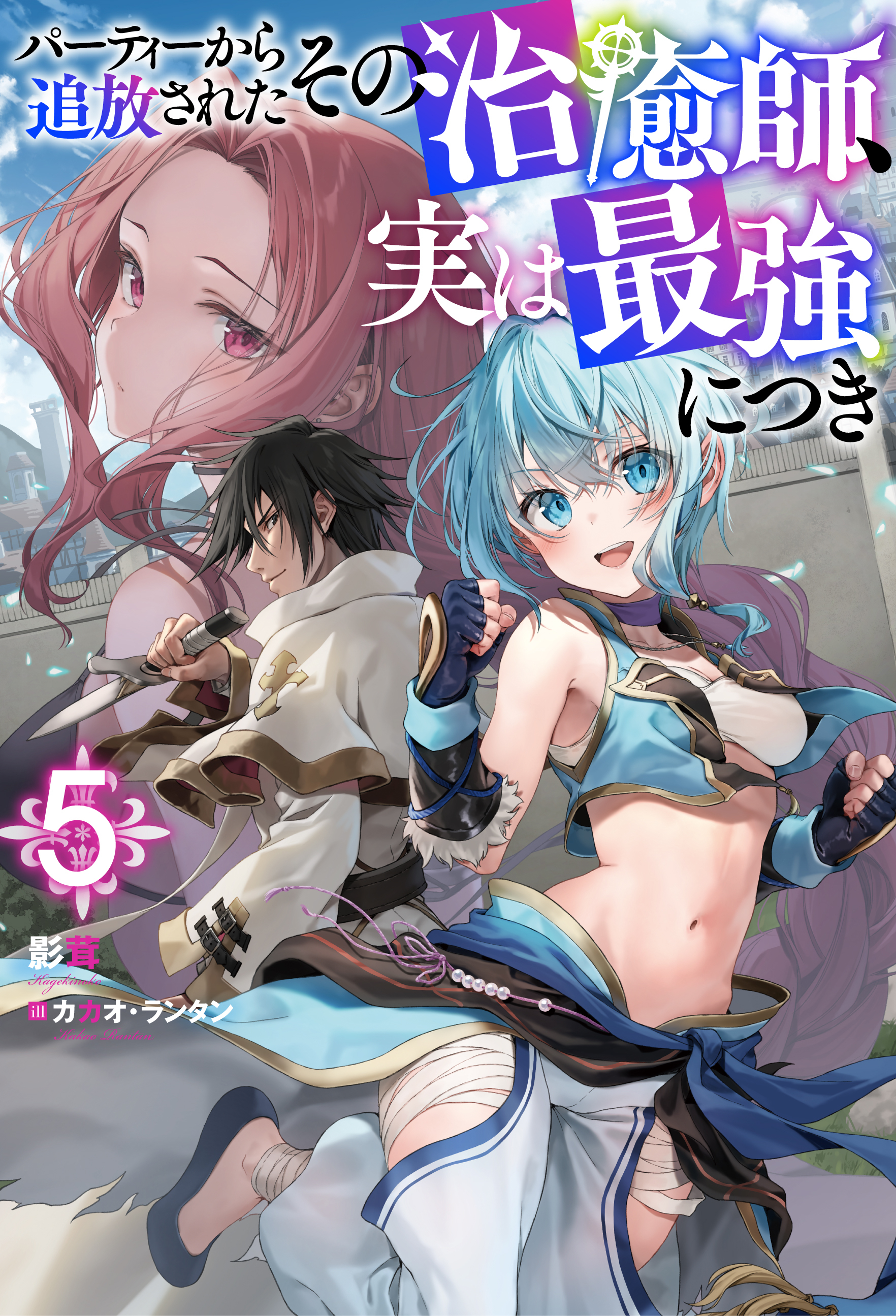 パーティーから追放されたその治癒師、実は最強につき