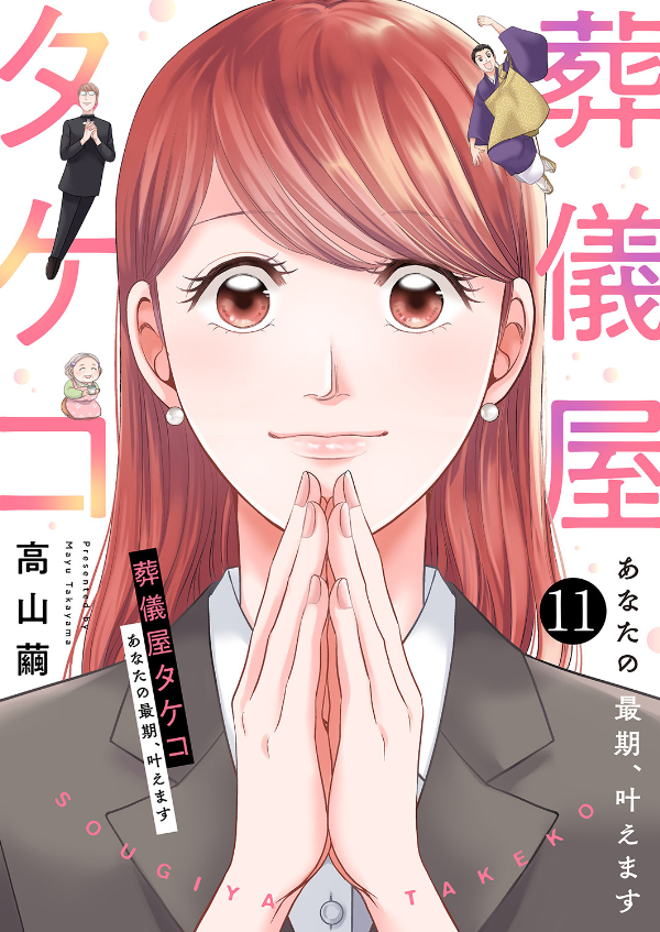 葬儀屋タケコ～あなたの最期、叶えます１１