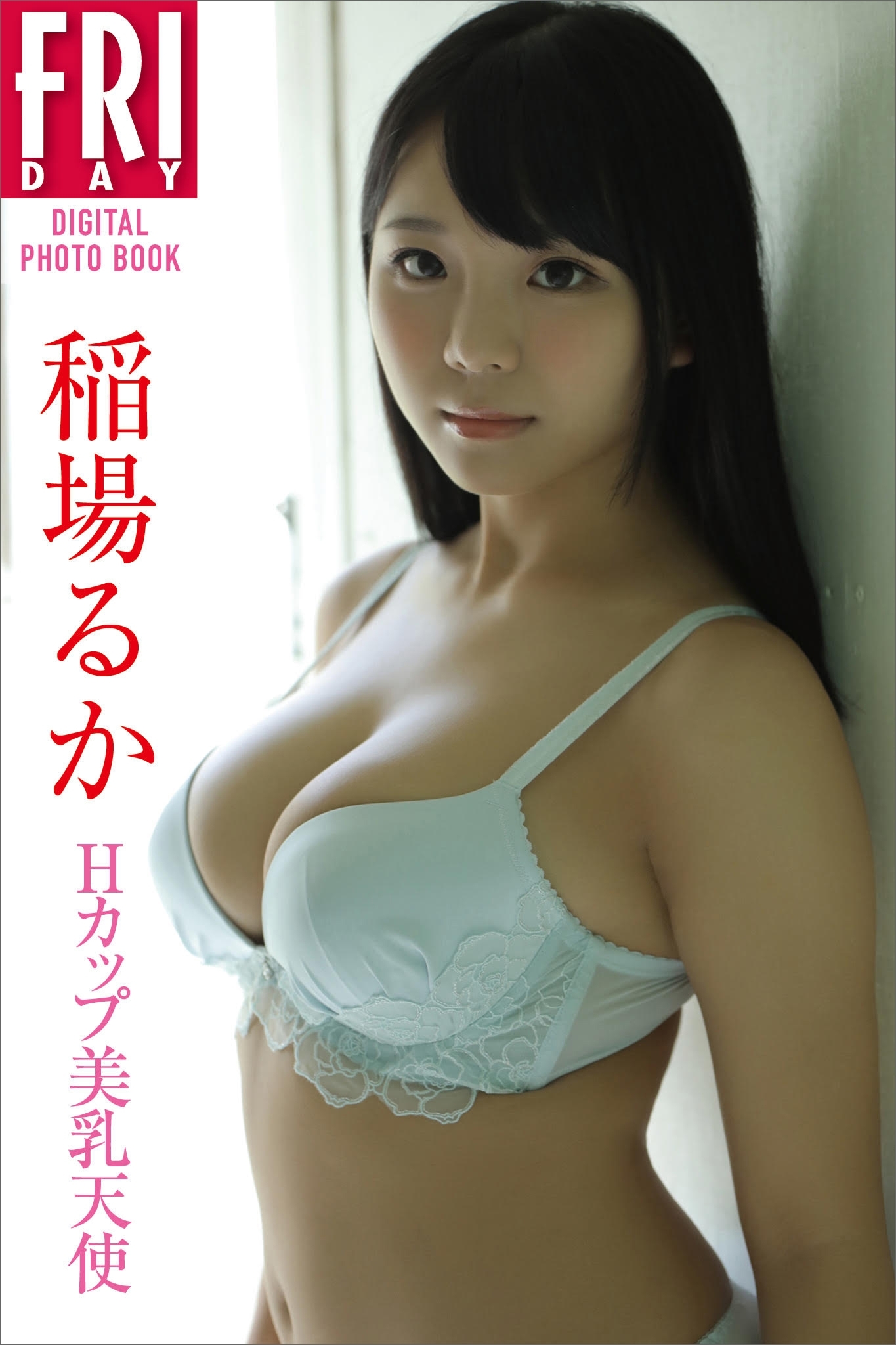 稲場るか「Ｈカップ美乳天使」　ＦＲＩＤＡＹデジタル写真集