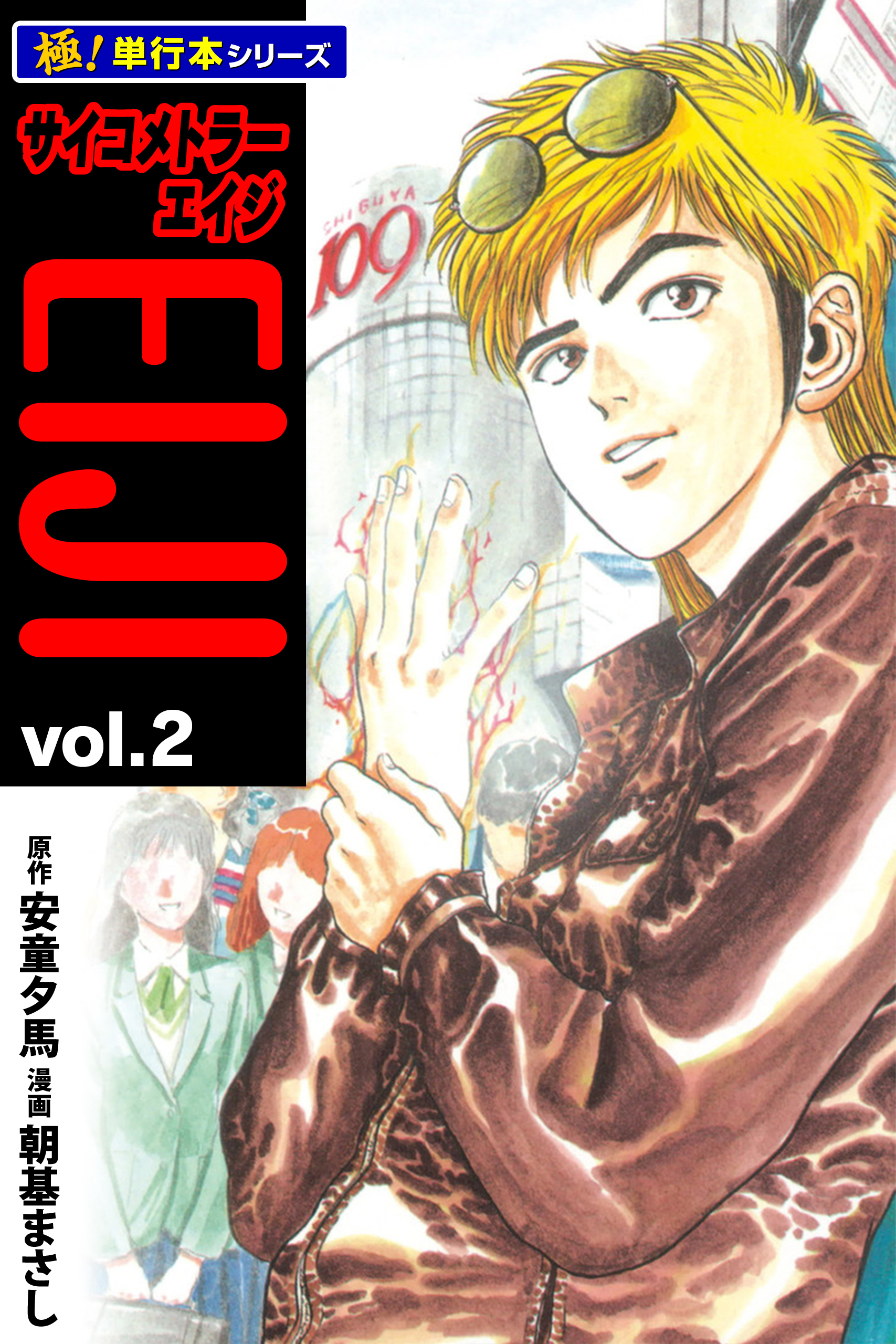 サイコメトラーEIJI【極！単行本シリーズ】2巻