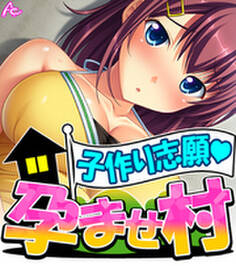 子作り志願・孕ませ村 (ワイド版) 第1巻