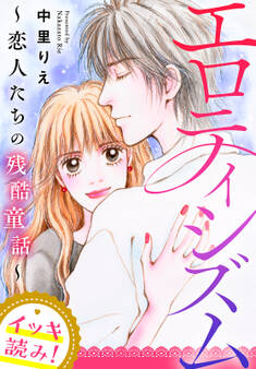 【イッキ読み!】エロティシズム~恋人たちの残酷童話~