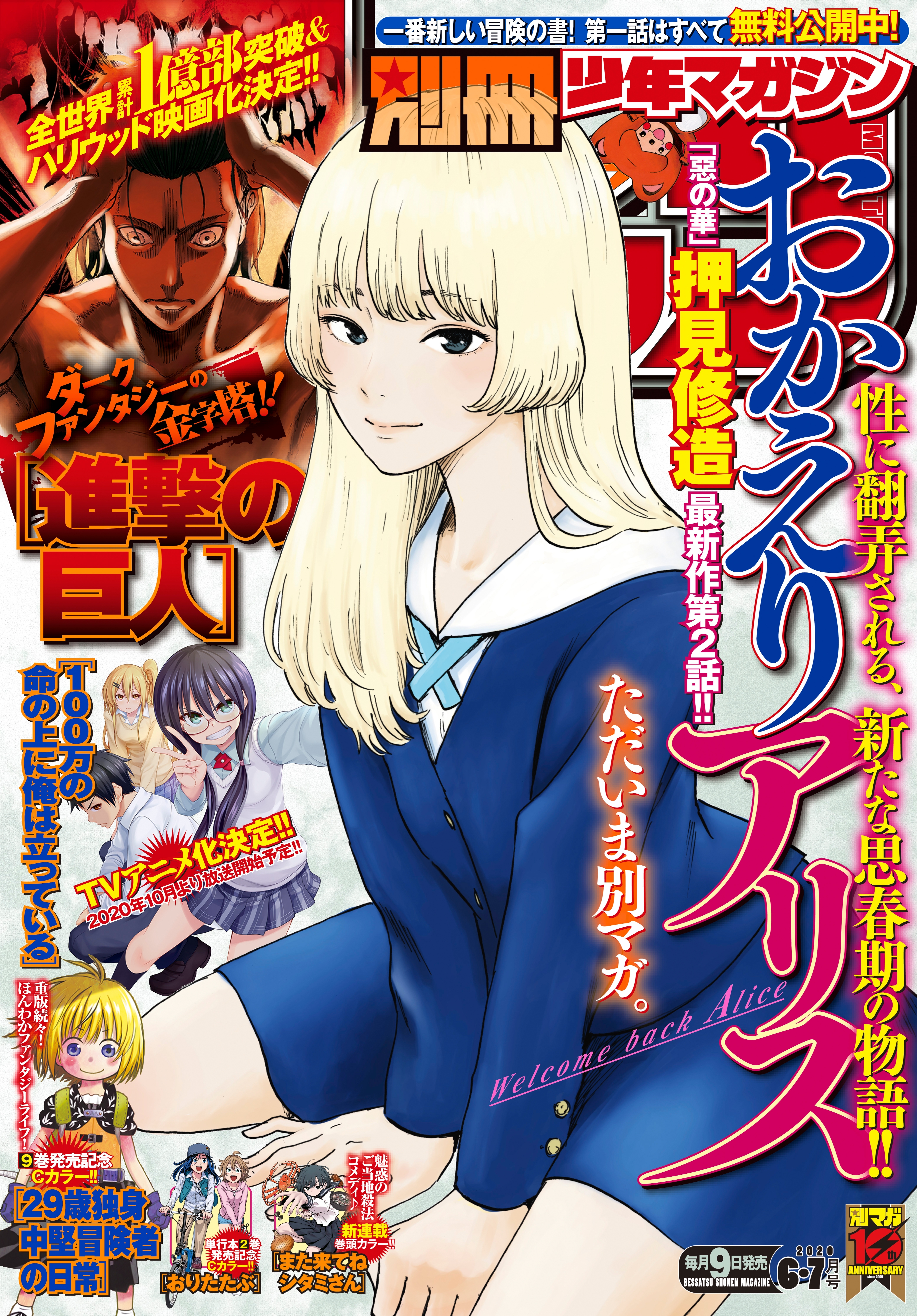 別冊少年マガジン　2020年6・7月合併号 [2020年6月9日発売]