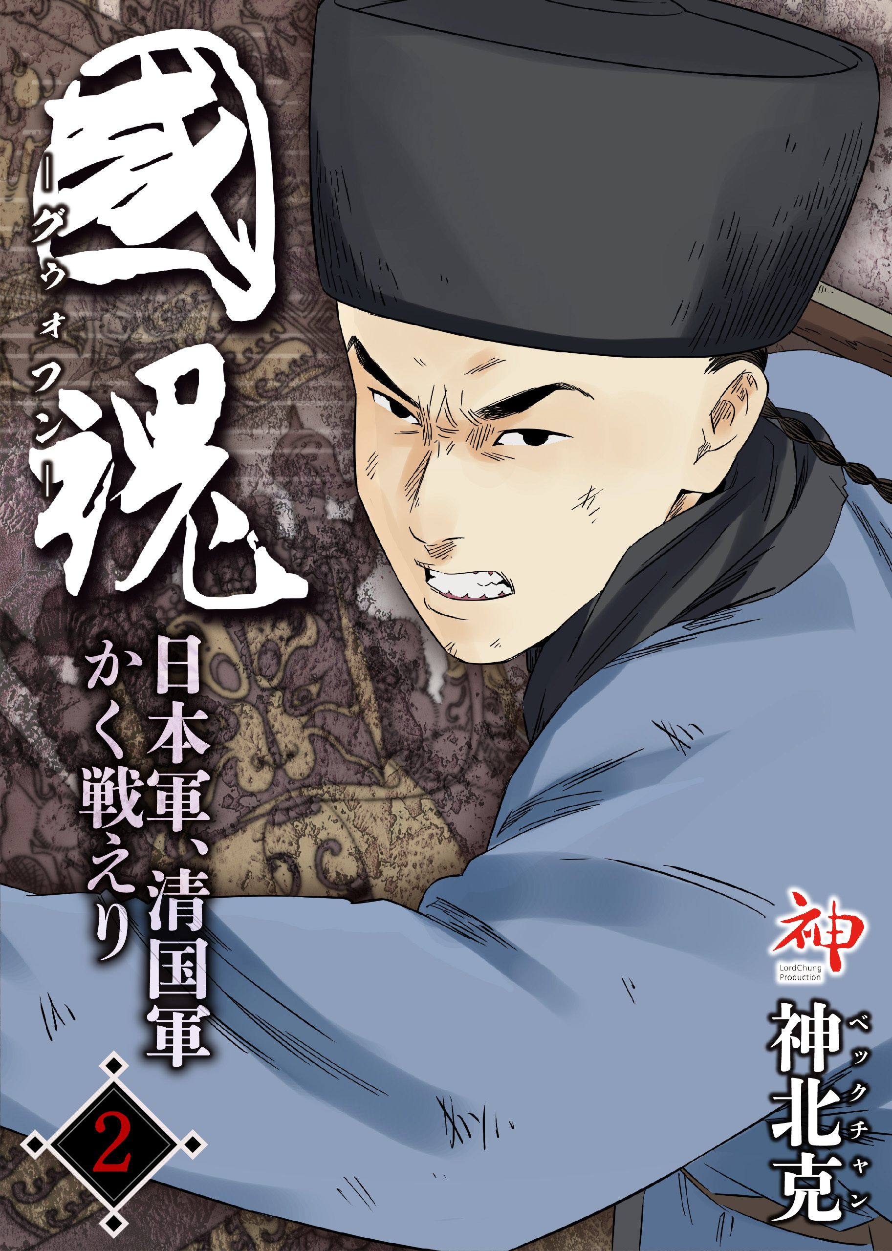 国魂グゥォフン　日本軍、清国軍かく戦えり2