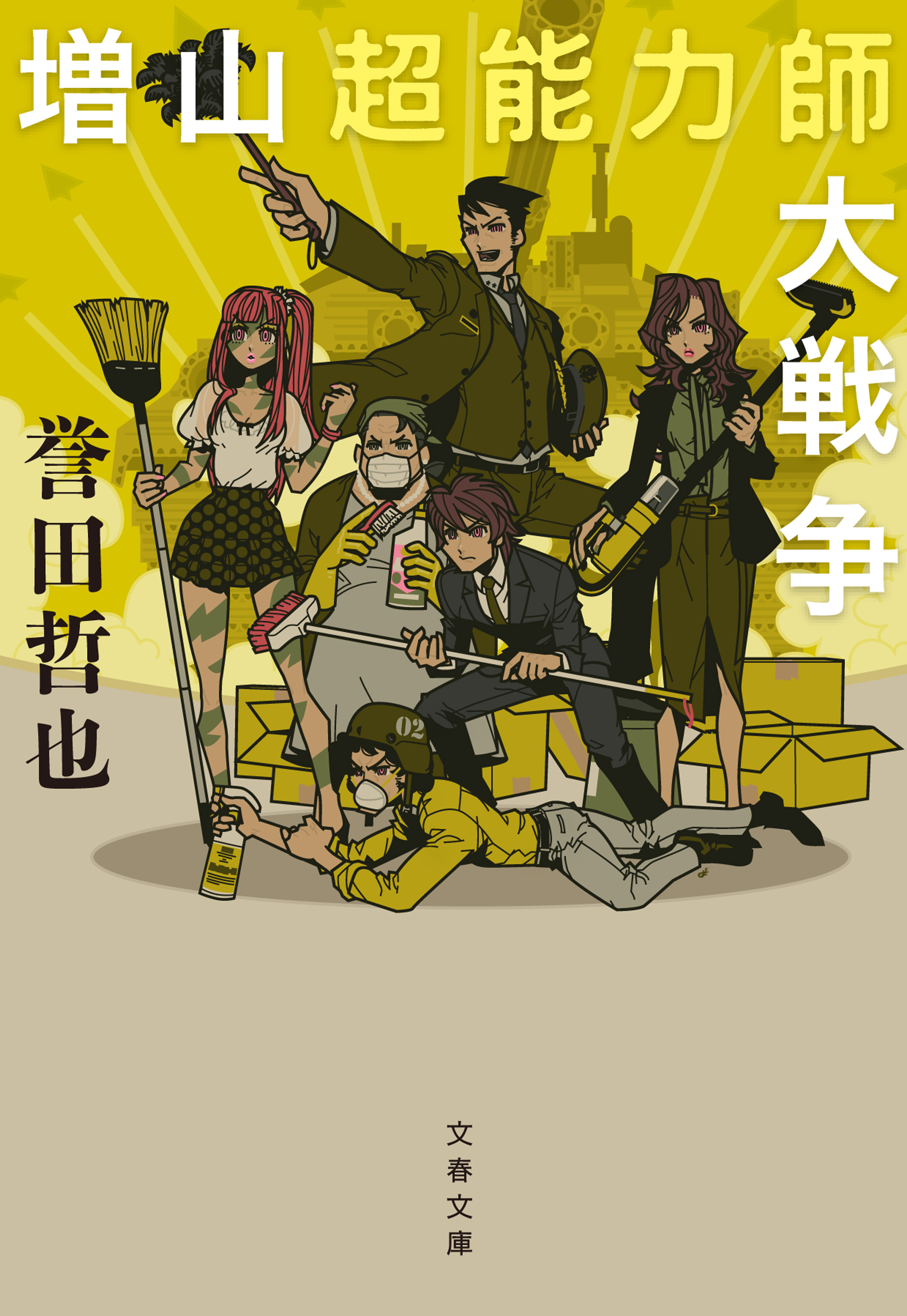 増山超能力師事務所