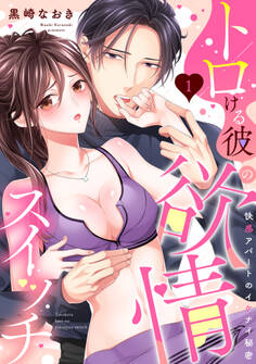 【ラブパルフェ】トロける彼の欲情スイッチ~快感アパートのイケナイ秘密 1