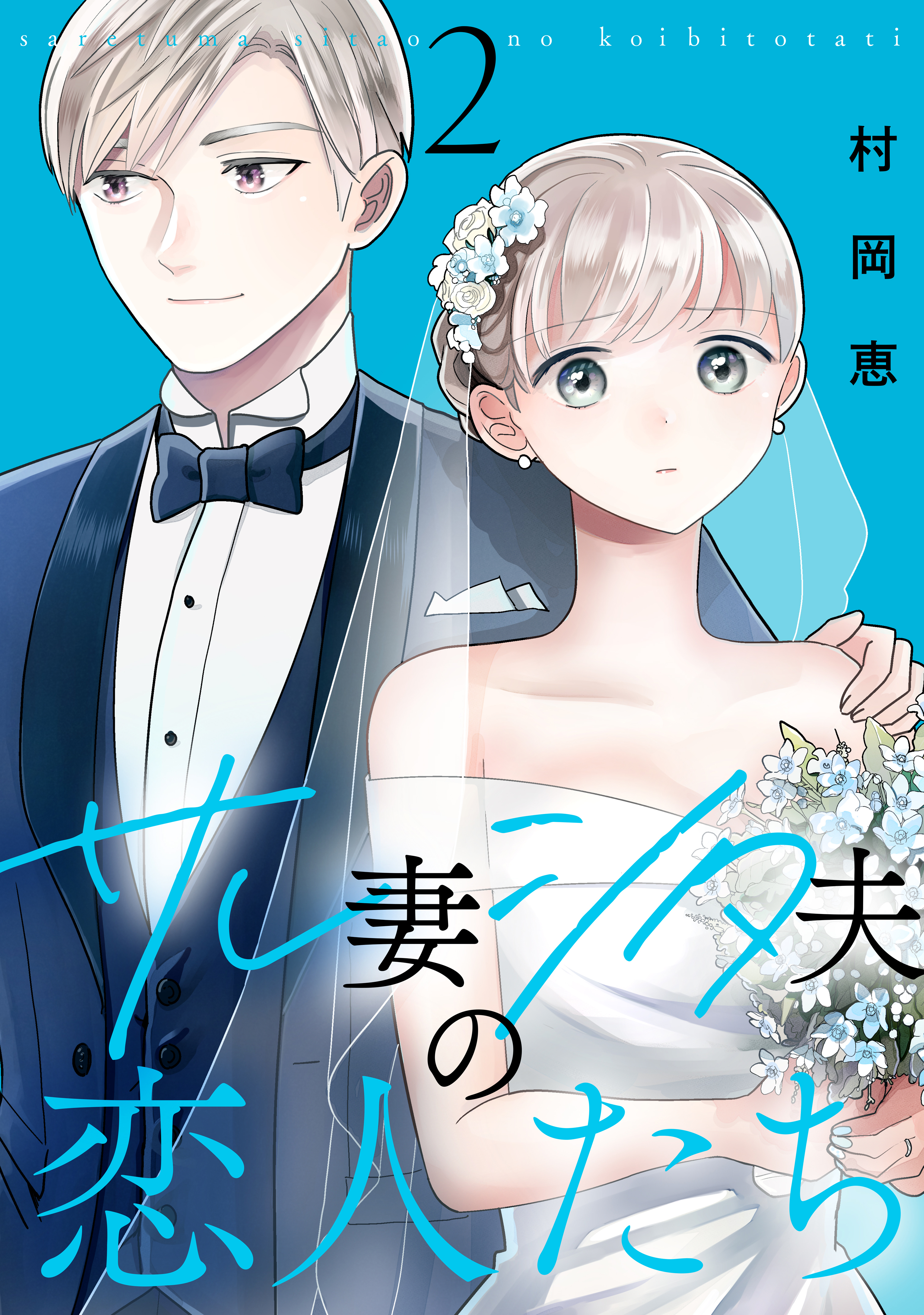 【期間限定　無料お試し版　閲覧期限2026年8月16日】サレ妻シタ夫の恋人たち（２）