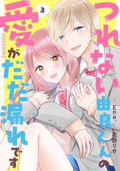 つれない由良くんの愛がだだ漏れです3巻