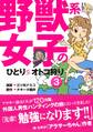 野獣系女子のひとりオトコ狩り【分冊版】(3)~「インド・マレーシアetc.」編~
