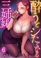 酔うとシたくなる三姉妹(6)