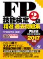 FP技能検定2級 精選過去問題集(実技編)2017年版