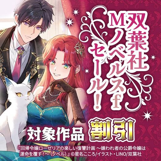 双葉社Mノベルスfセール!対象作品最大50%OFF