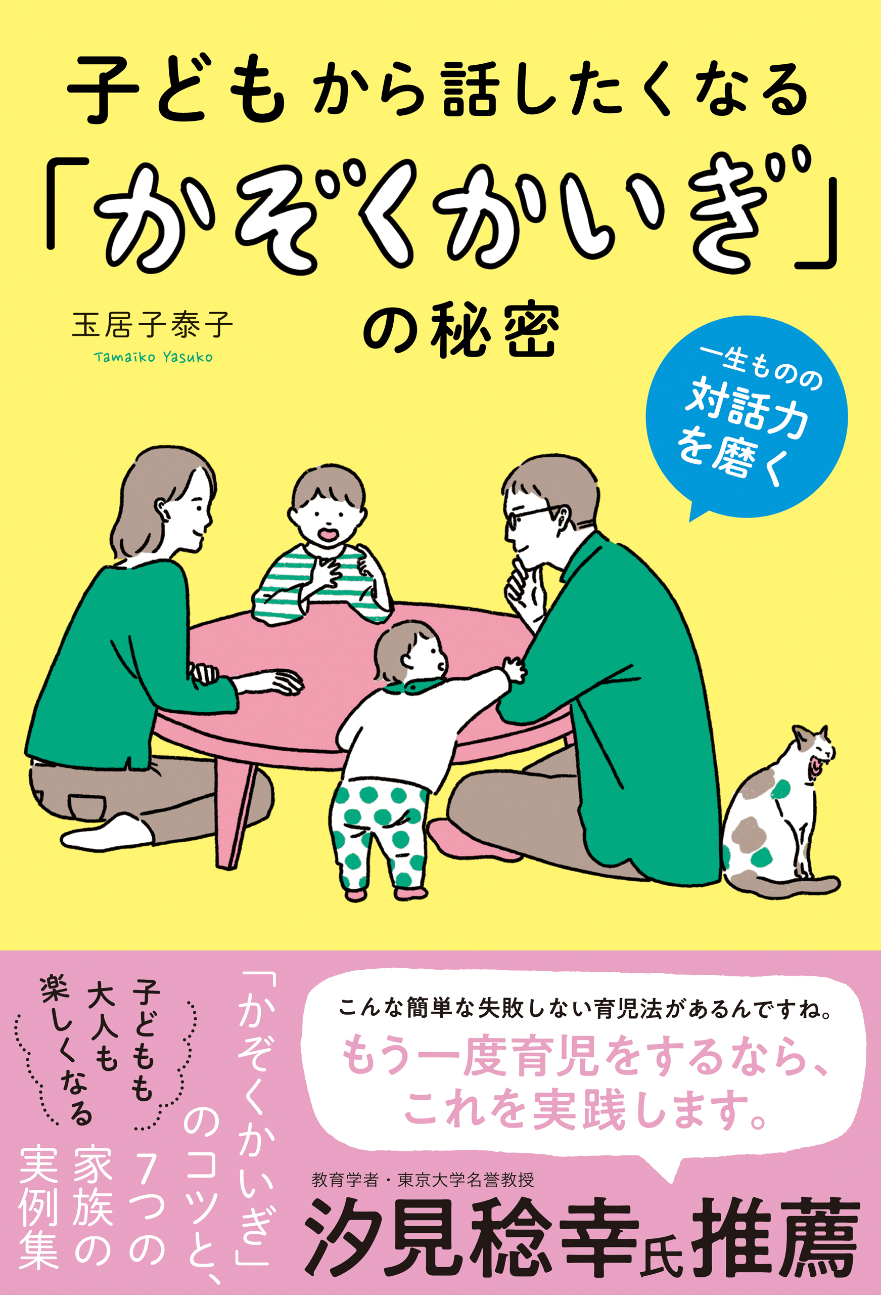 子どもから話したくなる「かぞくかいぎ」の秘密