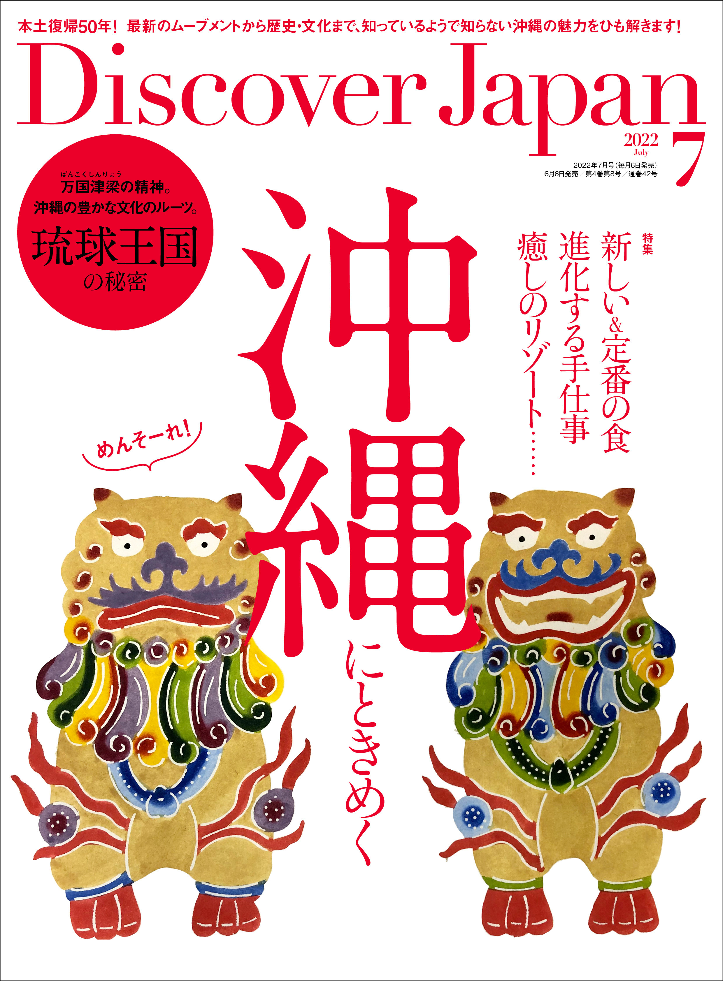 Discover Japan2022年7月号「沖縄にときめく／琉球王国の秘密」