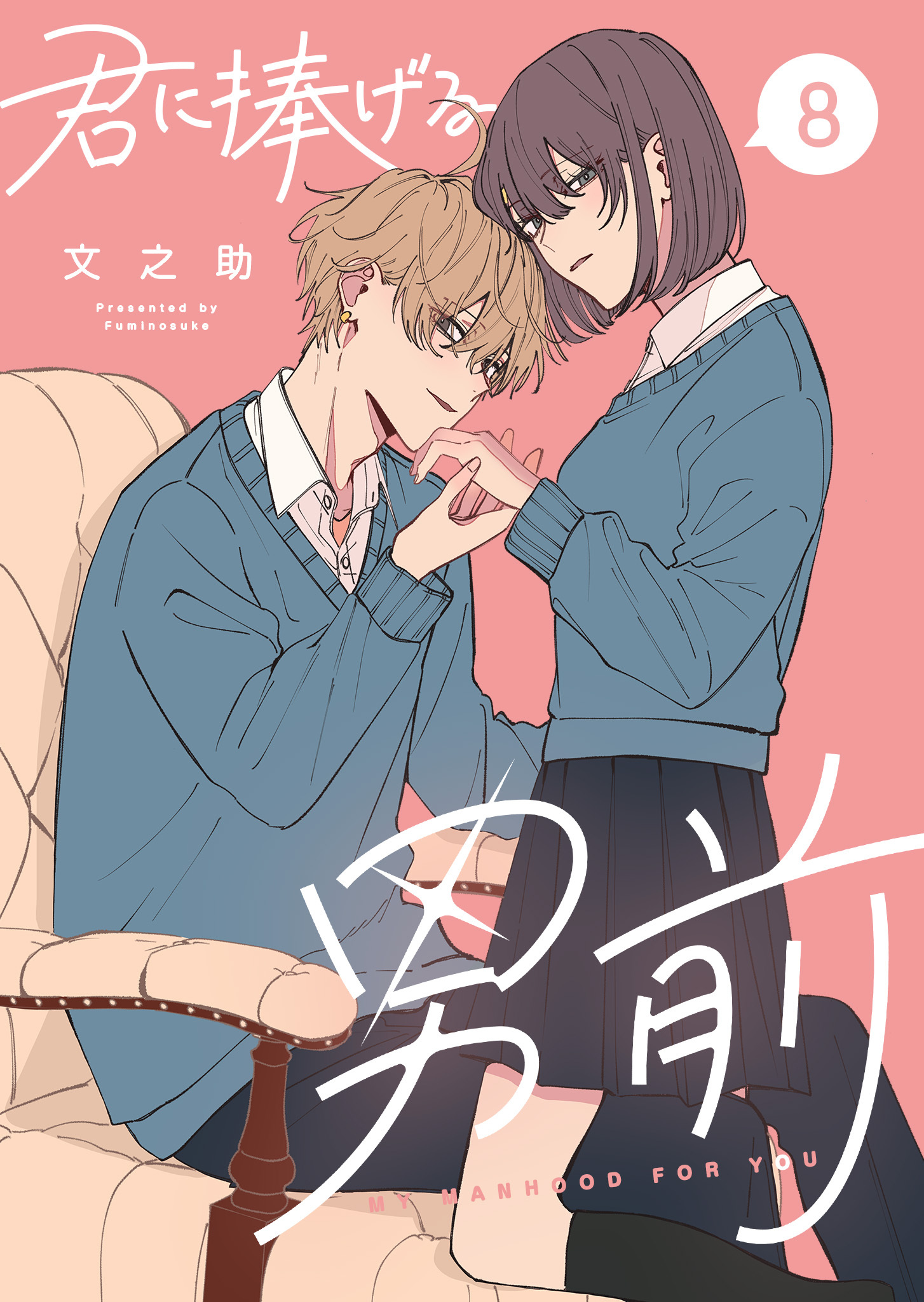 君に捧げる男前（８）