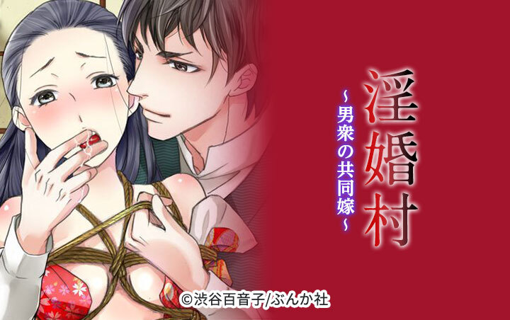 淫婚村～男衆の共同嫁～（分冊版）