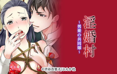 淫婚村~男衆の共同嫁~(分冊版)