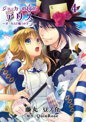 ジョーカーの国のアリス～サーカスと嘘つきゲーム～: 4