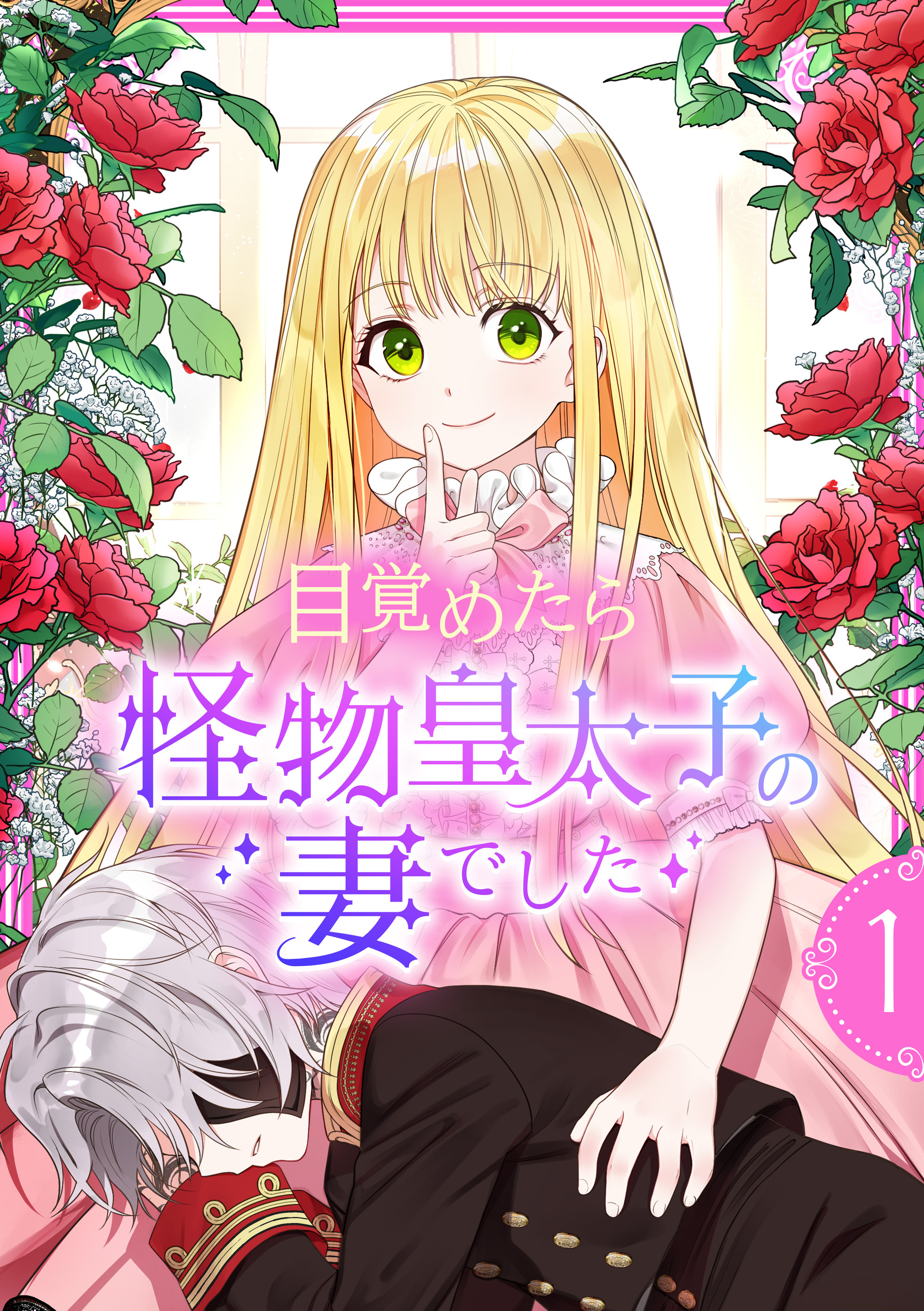 目覚めたら怪物皇太子の妻でした【単行本版】 1巻