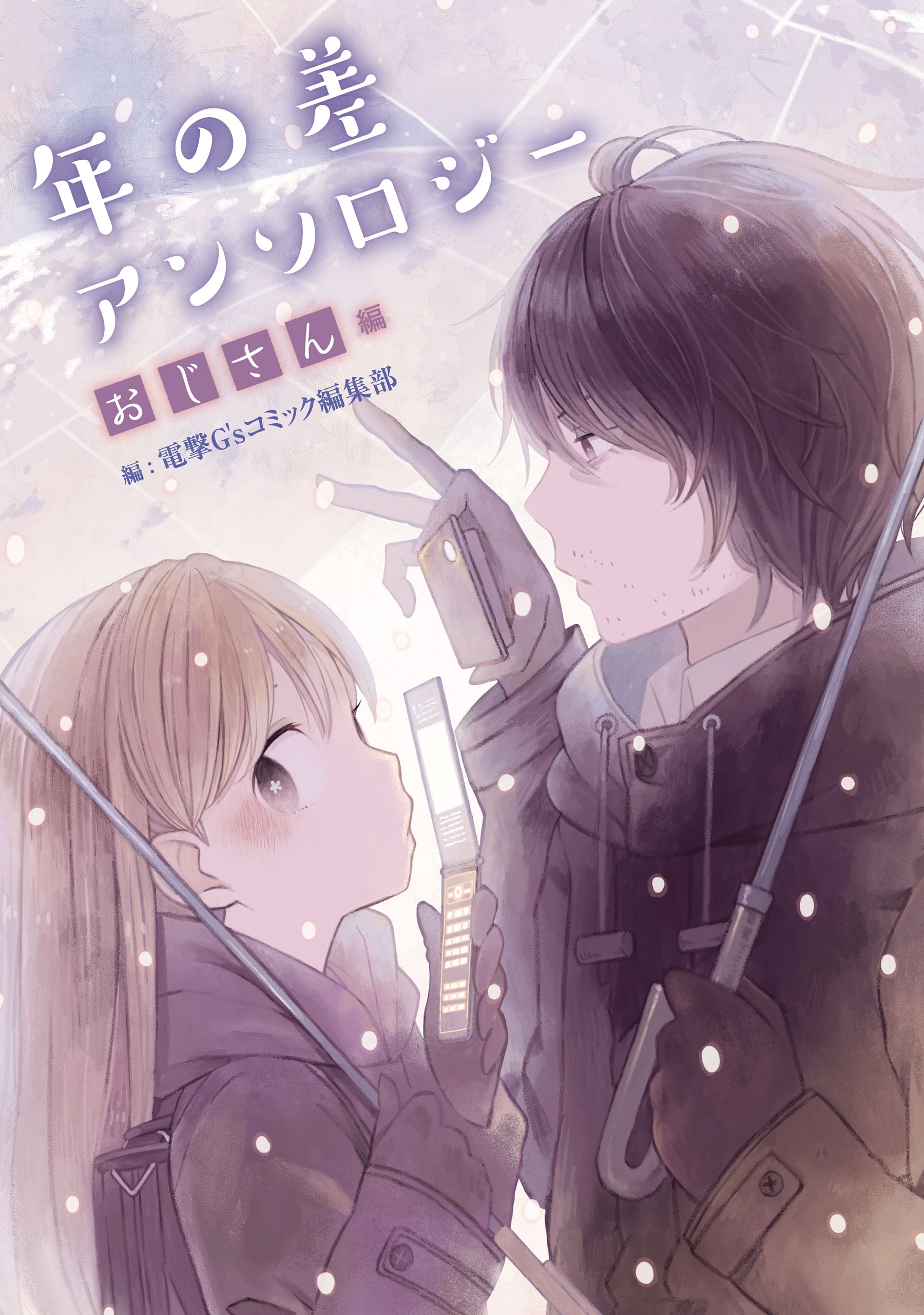 年の差アンソロジー