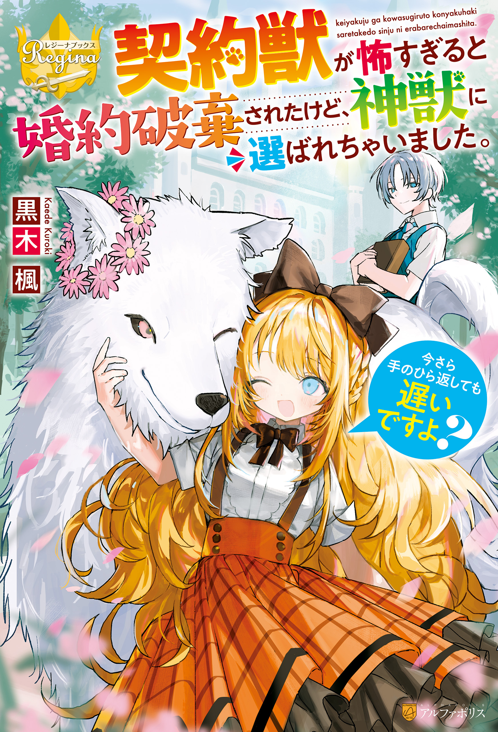 【期間限定　試し読み増量版】契約獣が怖すぎると婚約破棄されたけど、神獣に選ばれちゃいました。今さら手のひら返しても遅いですよ？