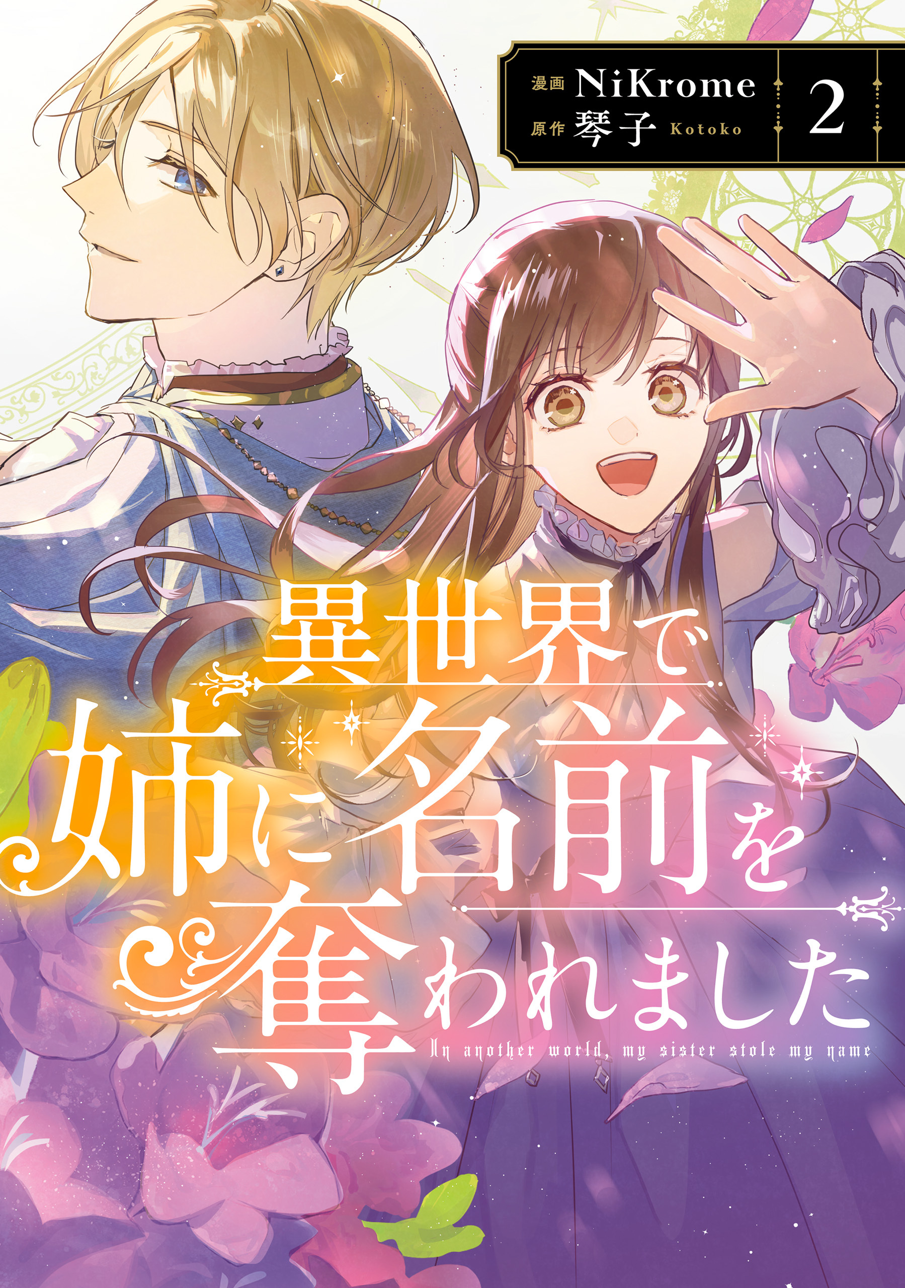 異世界で姉に名前を奪われました　２【電子限定特典付き】【期間限定 無料お試し版】